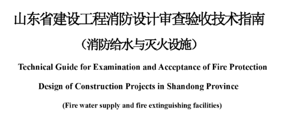 湖南山东省建设工程消防设计审查验收技术指南（消防给水与灭火设施），2022年12月8日发布